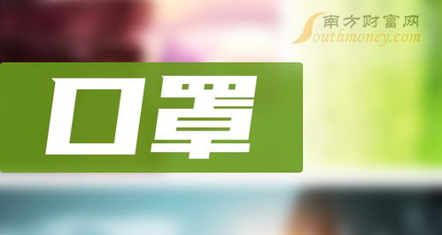 创业板口罩股名单 创业板口罩股一览表