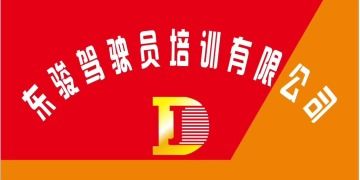 东莞东骏驾校寮步分校 东骏驾校寮步分校报名价格 东骏驾校寮步分校怎么样 东莞驾校一点通